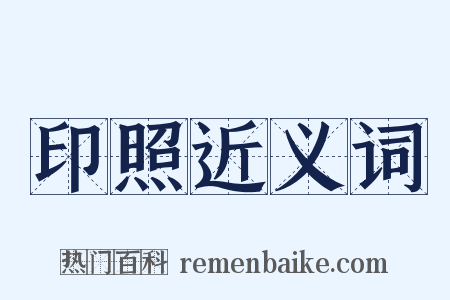 印照近义词是什么意思的图片